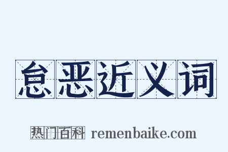怠恶近义词是什么意思的图片